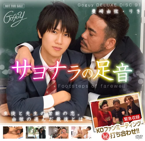 Goguy Delux Disc 091 – サヨナラの足音 1 GOP091