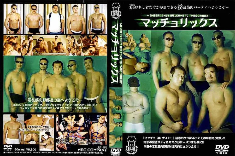 マッチョリックス 2 MEC56