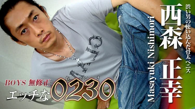 gol0011 – 西森 正幸 36 歳 171 cm 57 kg 2 gol0011