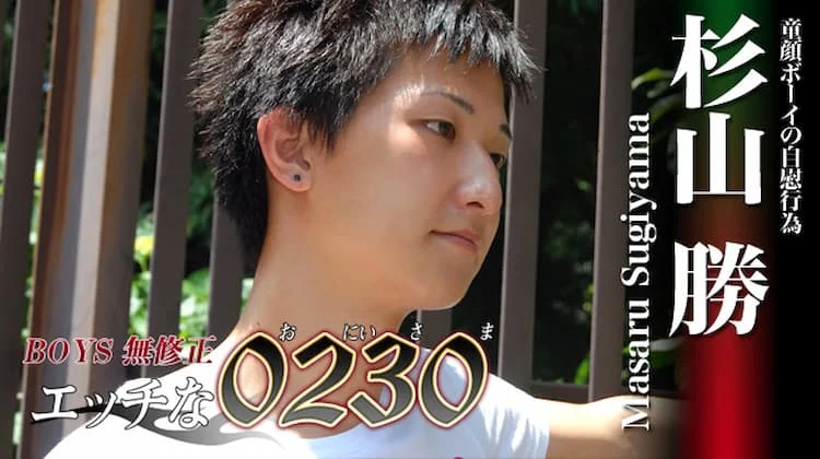 ona0159 – 杉山 勝 24 歳 165 cm 52 kg 2 ona0159