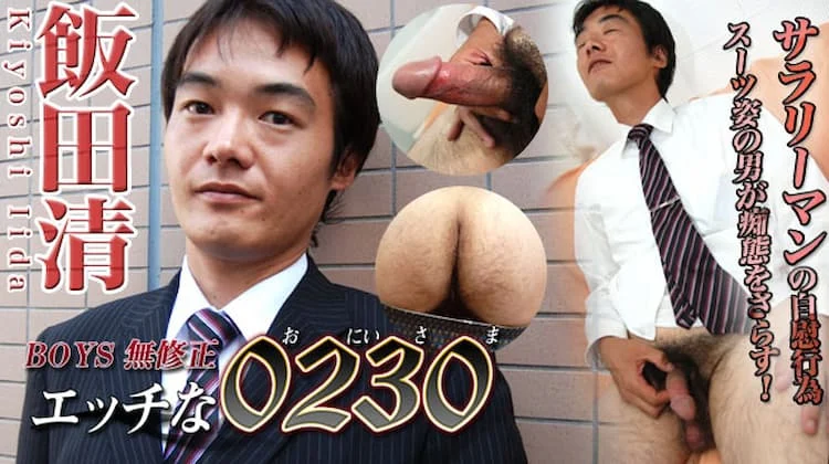 ona0190 – 飯田 清 33 歳 174 cm 76 kg 2 ona0190
