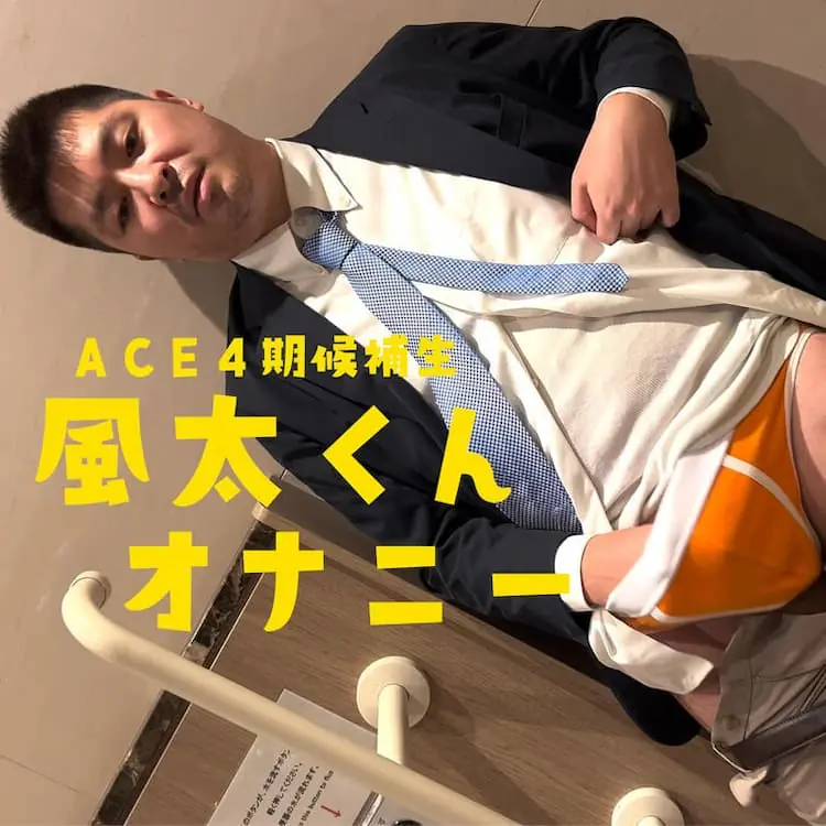 ACE4期候補生 風太くん オナニー