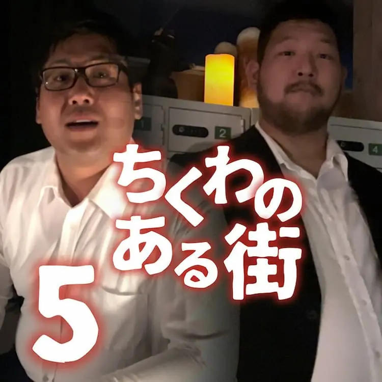 ちくわのある街 5