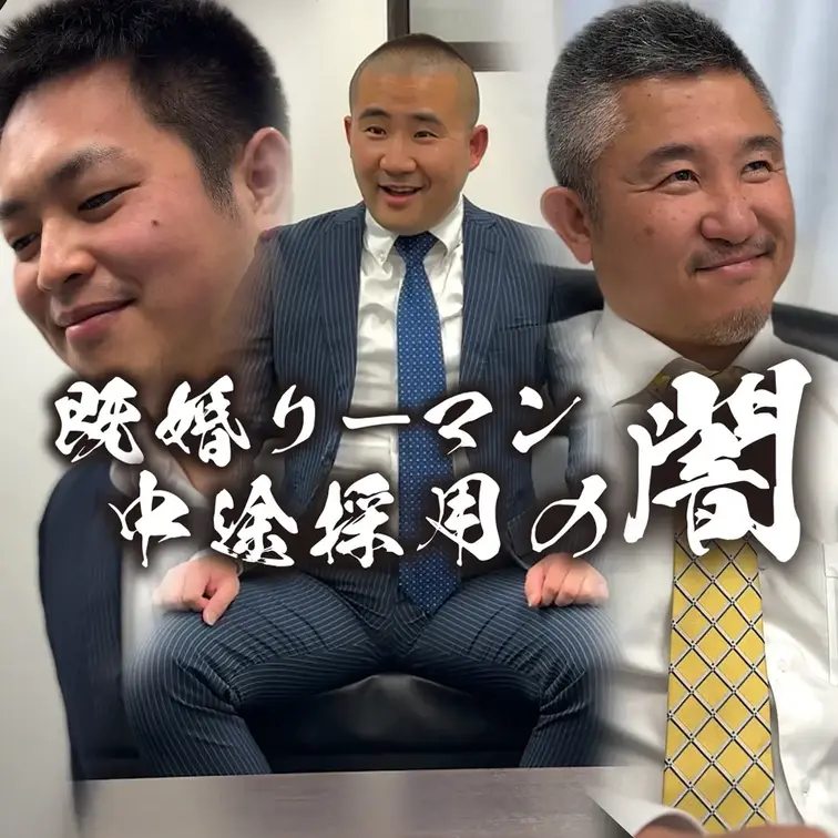 既婚リーマン中途採用の闇