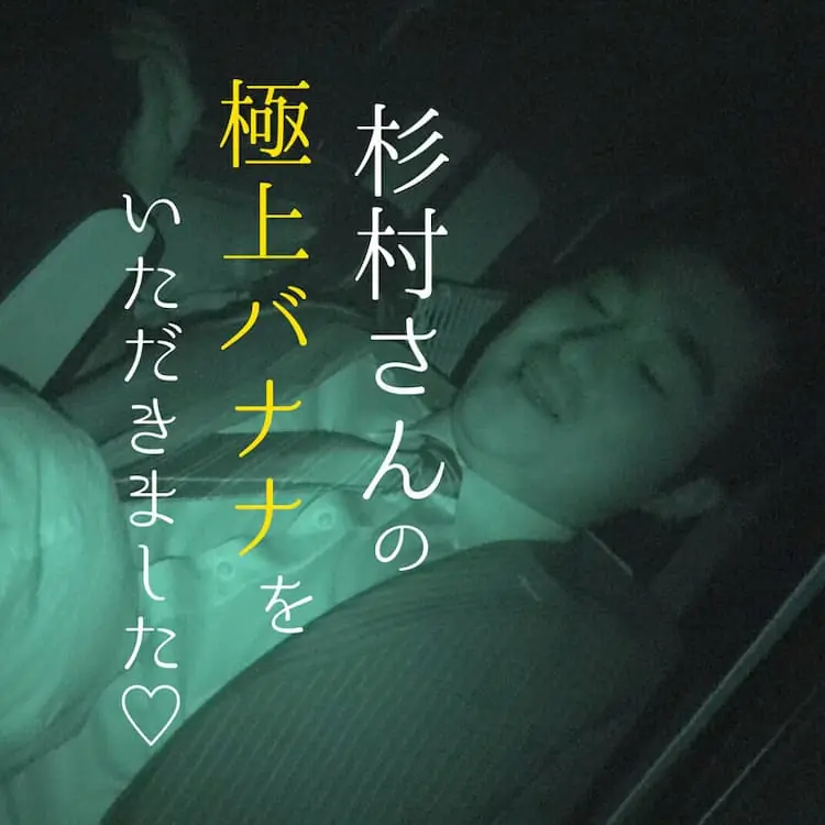 杉村さんのバナナ頂いちゃいました