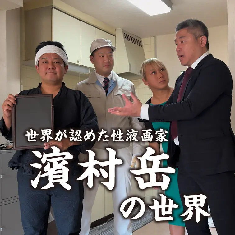濱村岳の世界 水道局員の男性