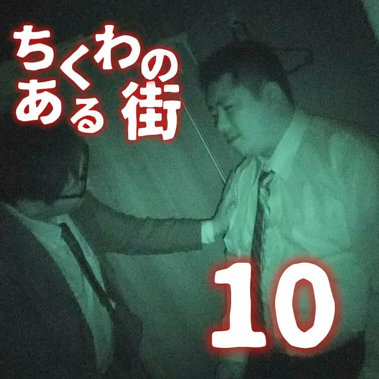 ちくわのある街 10