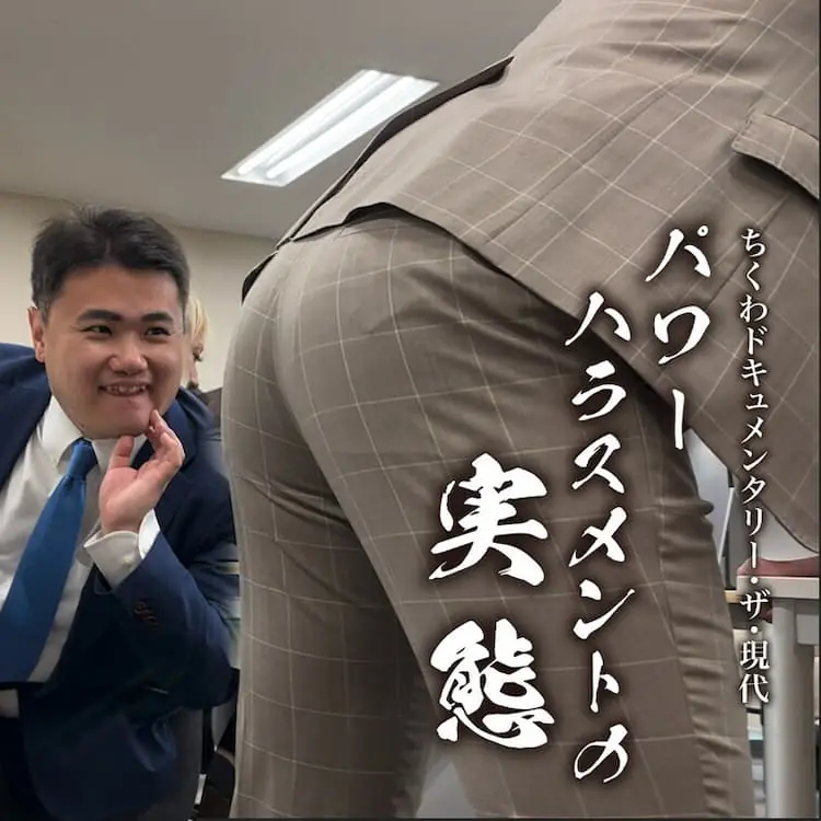 パワーハラスメントの実態