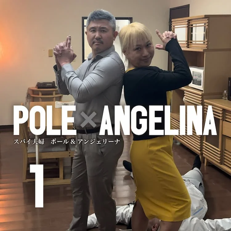 ポール×アンジェリーナ 1
