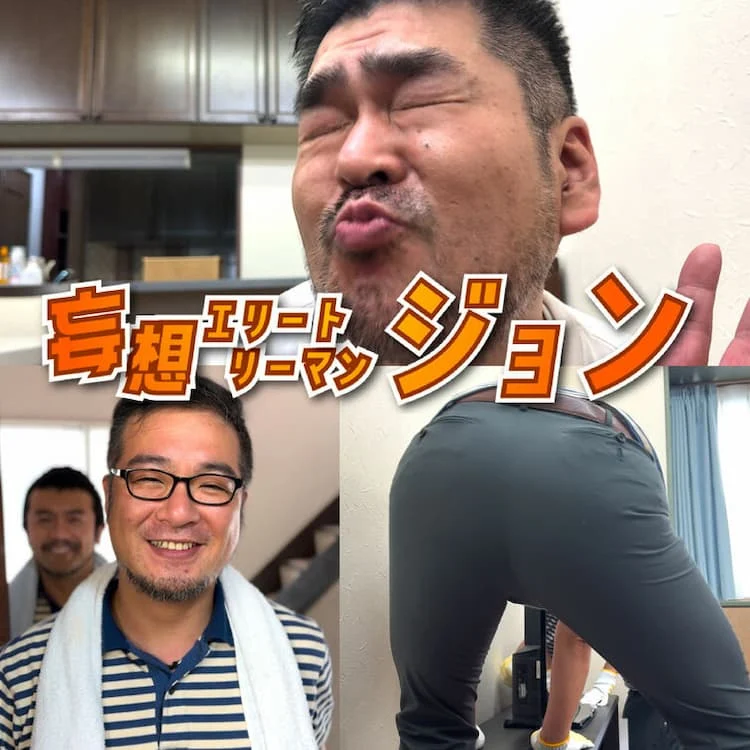 妄想エリートリーマンジョン コラボスペシャル第二弾
