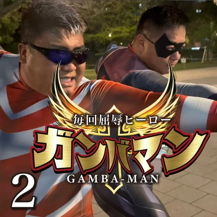 ガンバマン 2
