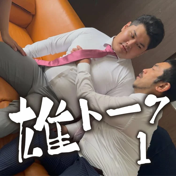 雄トーク 1